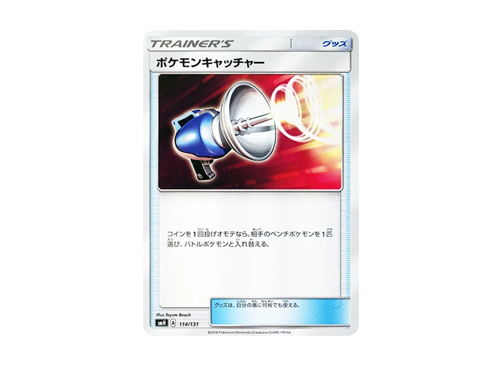 ポケモンキャッチャー
