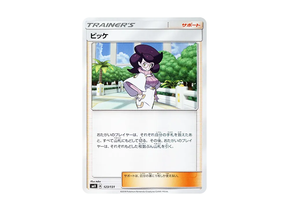 ビッケ