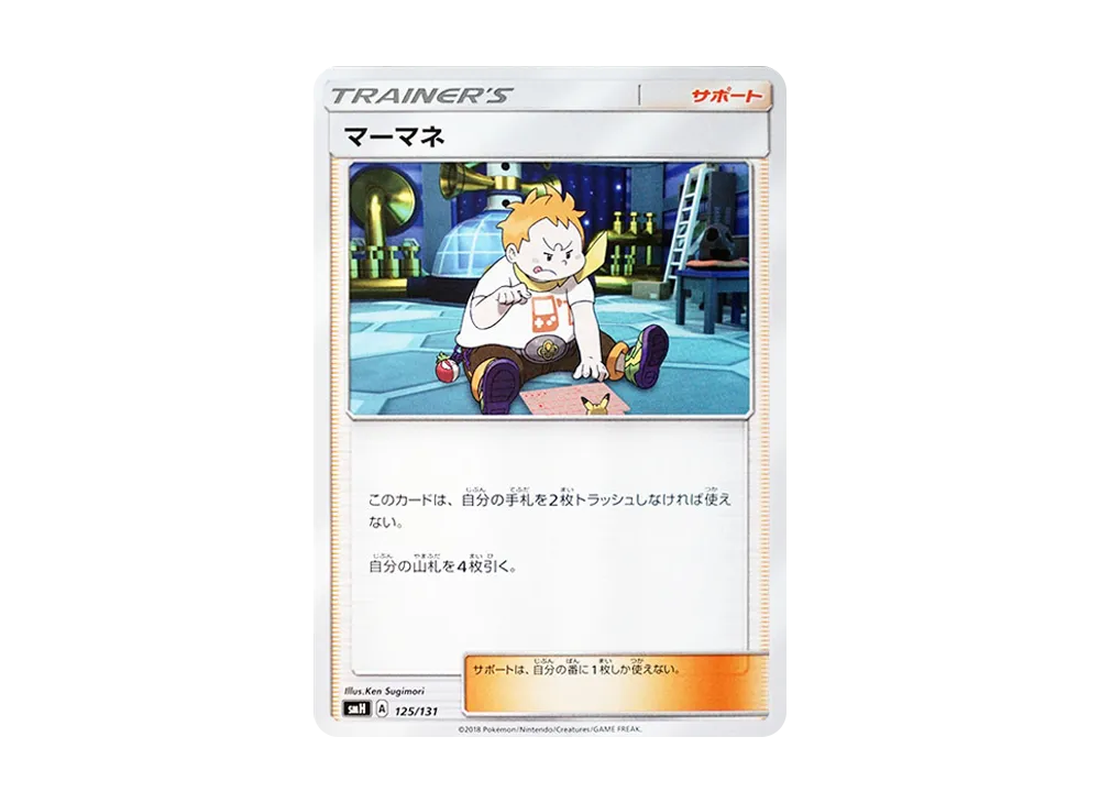 マーマネ