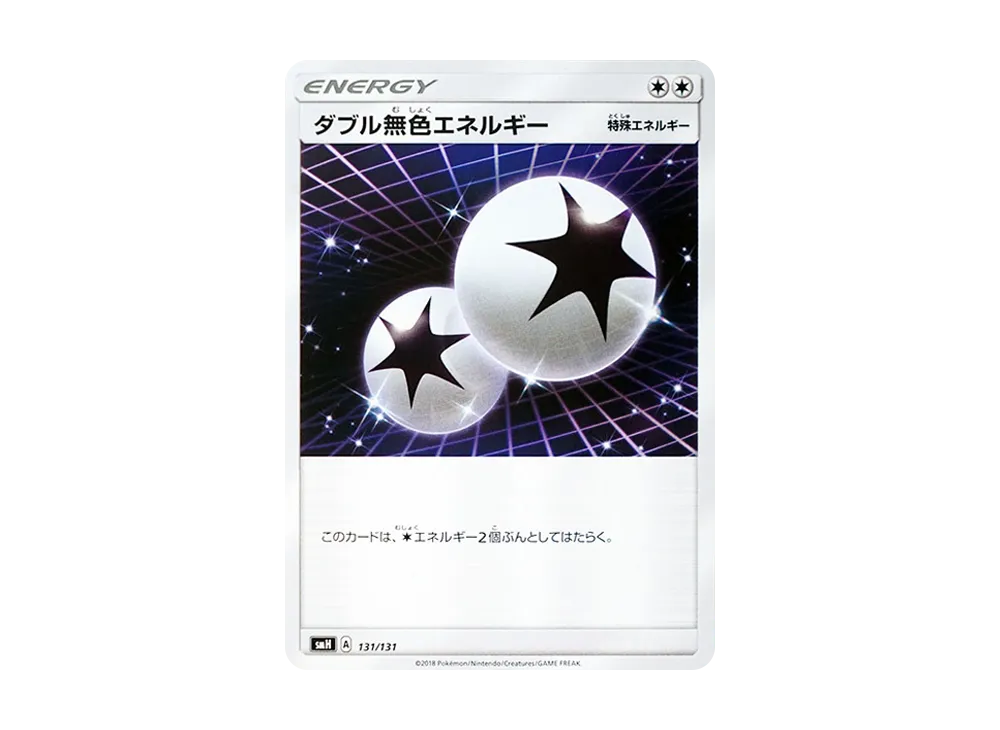 ダブル無色エネルギー