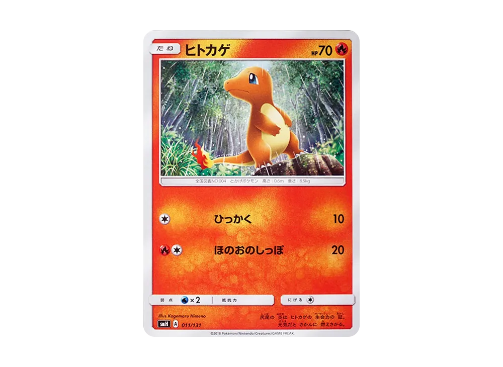 ヒトカゲ