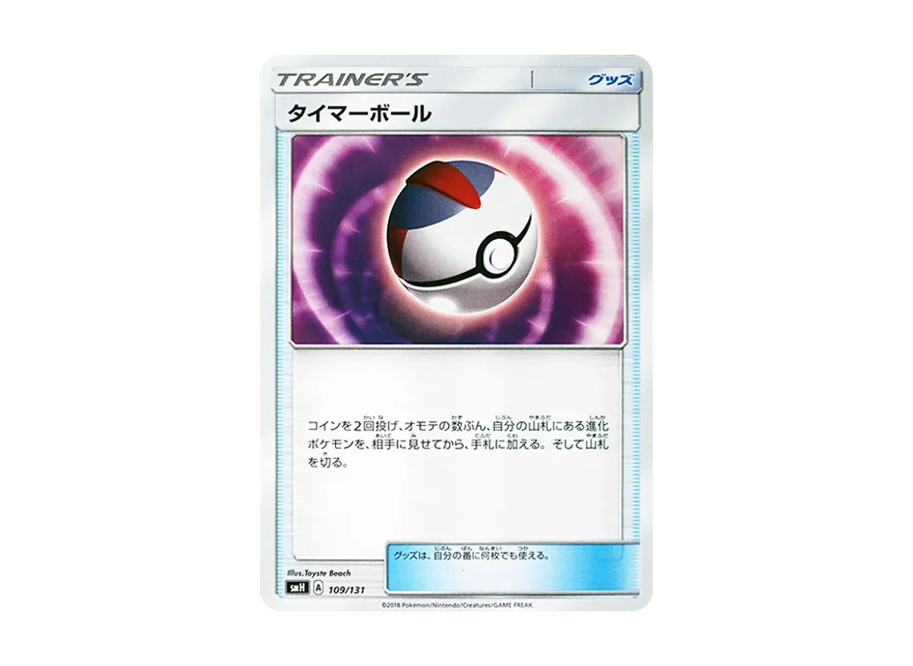 タイマーボール