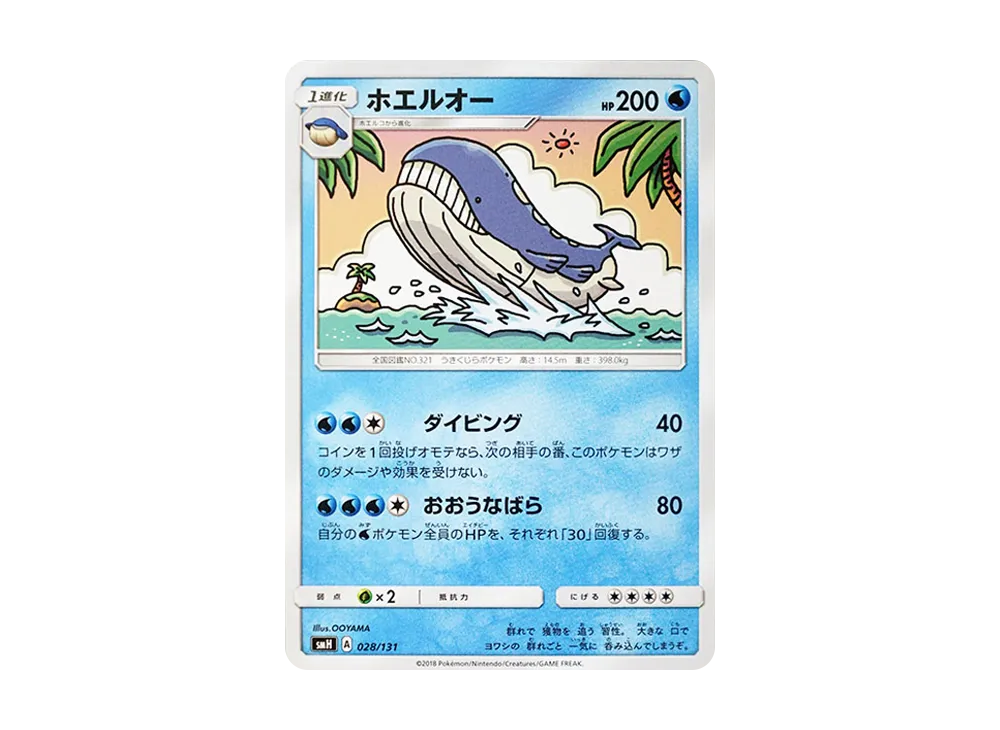 ホエルオー