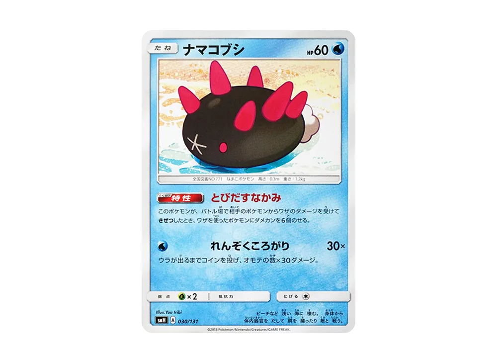 ナマコブシ