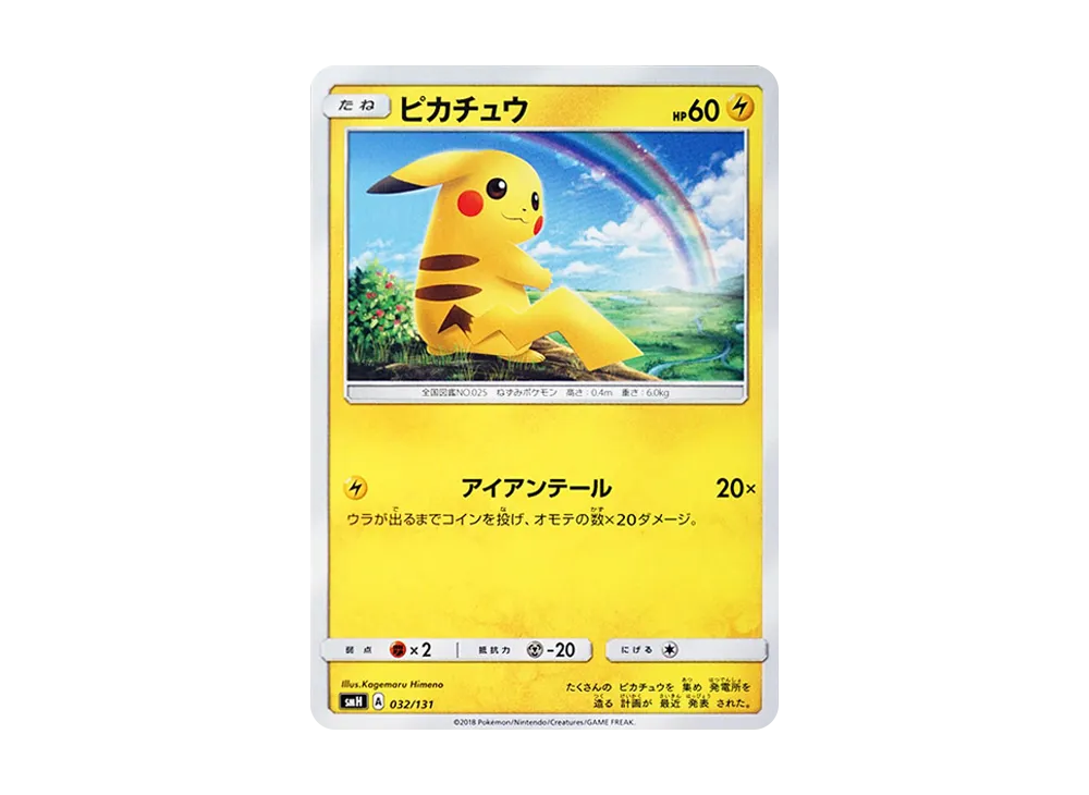 ピカチュウ