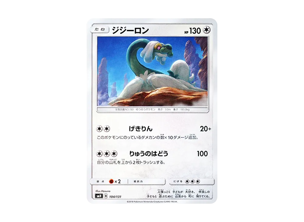 ジジーロン