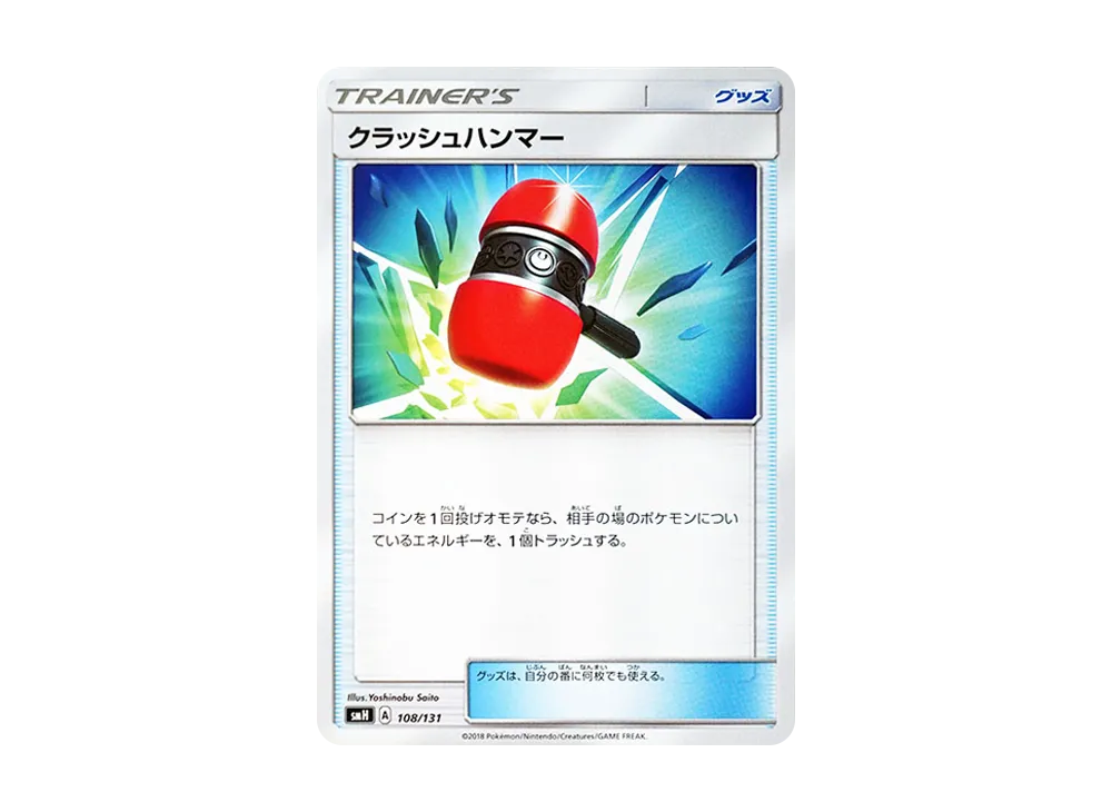 クラッシュハンマー