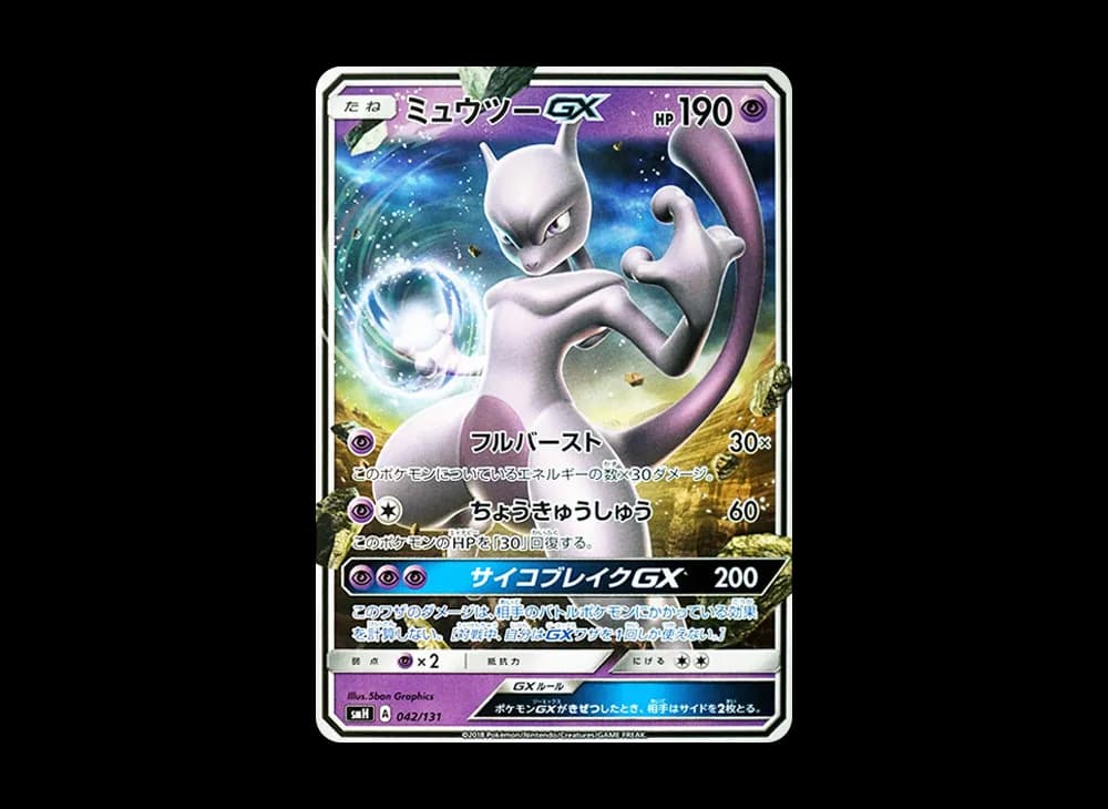 ミュウツーGX