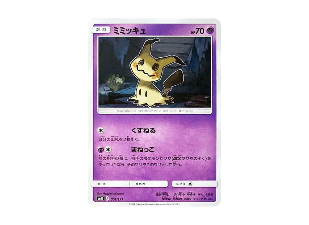 ミミッキュ