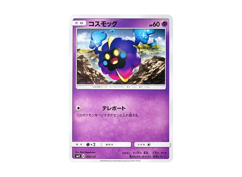 コスモッグ