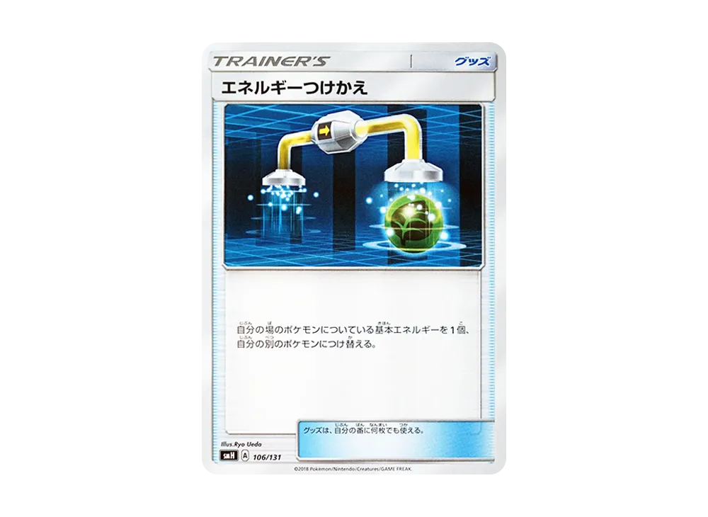 エネルギーつけかえ