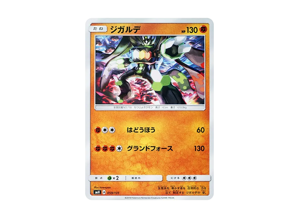ジガルデ