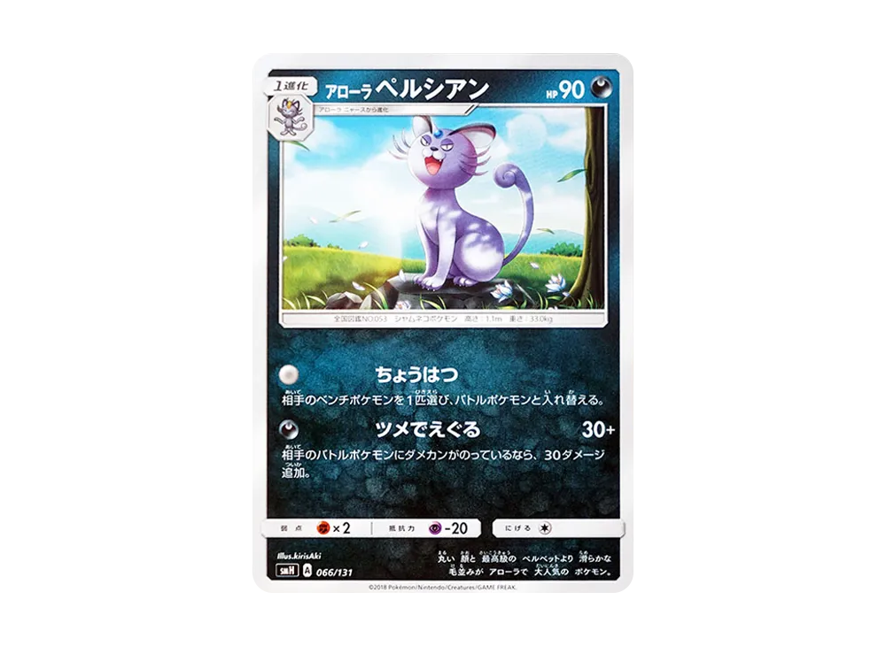 アローラペルシアン