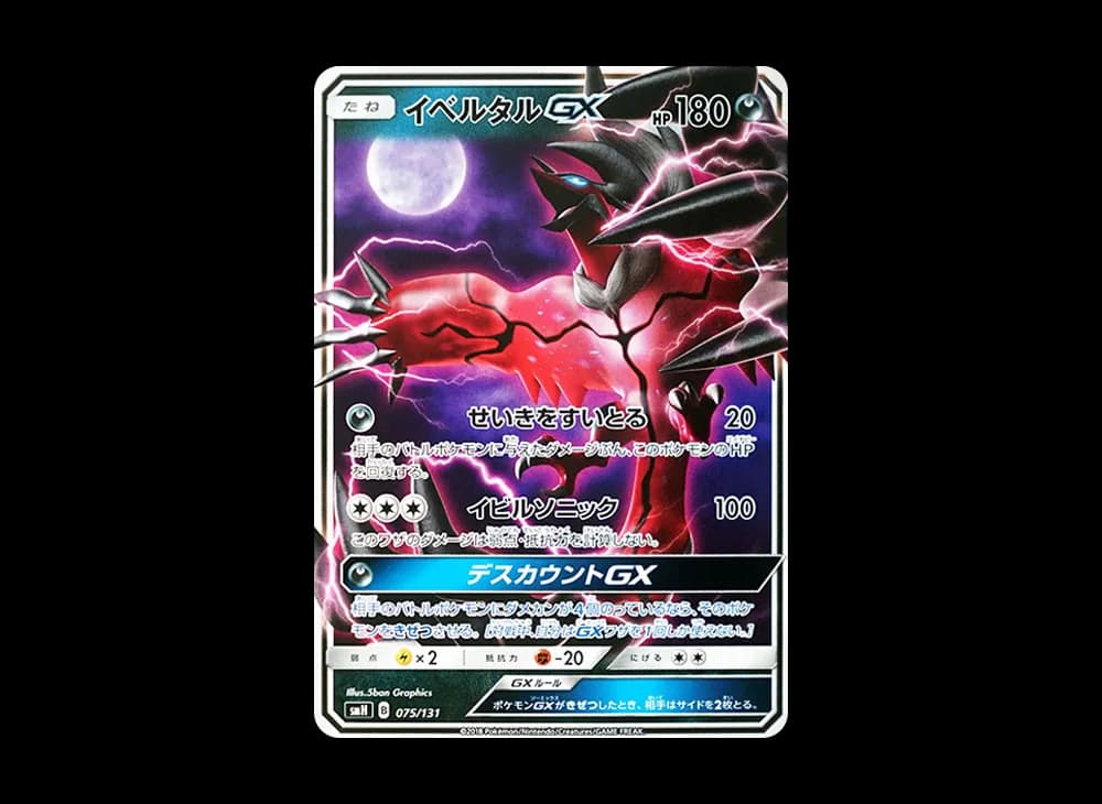 イベルタルGX