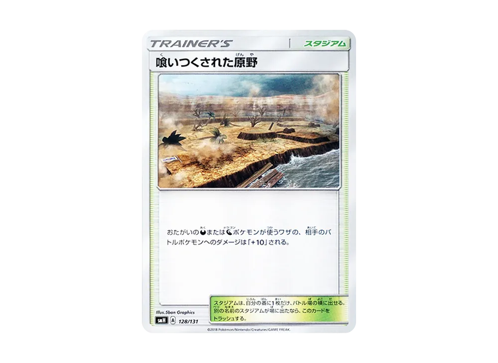 喰いつくされた原野