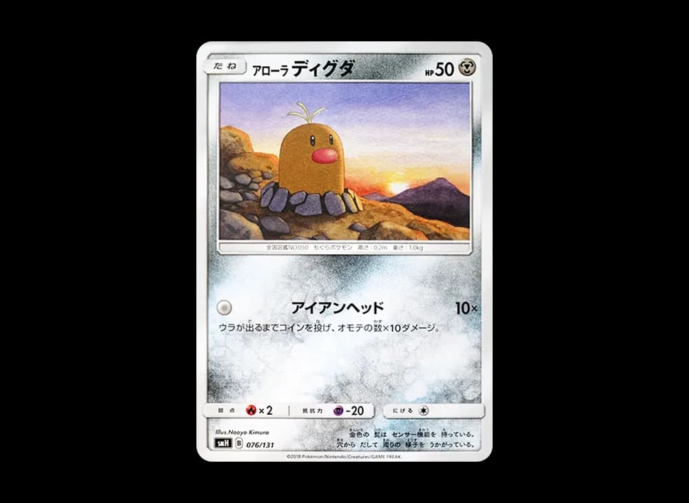 アローラディグダ