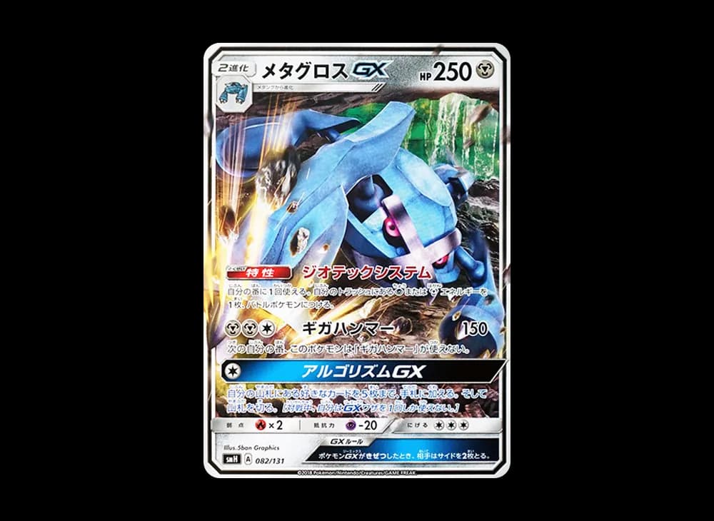 メタグロスGX