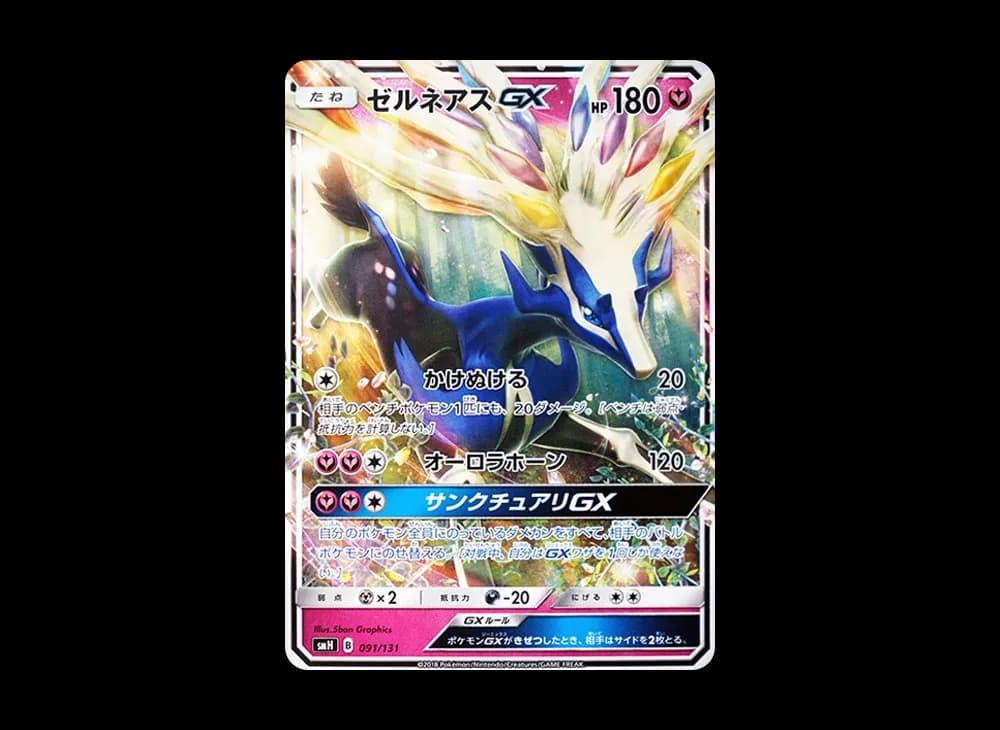 ゼルネアスGX