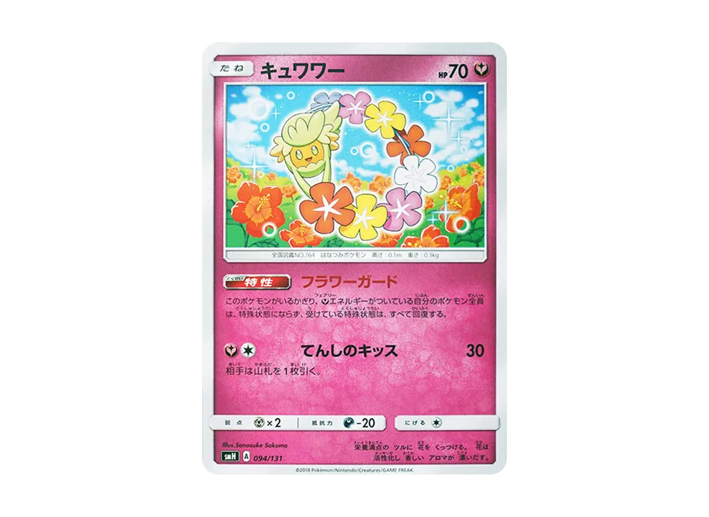 キュワワー