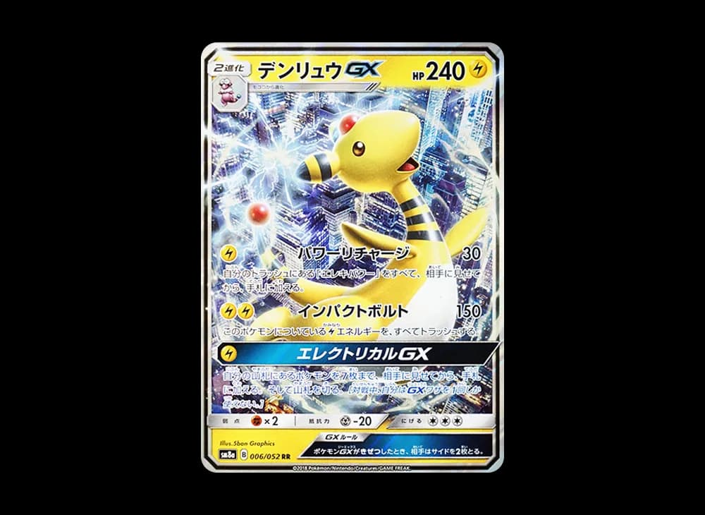 デンリュウGX