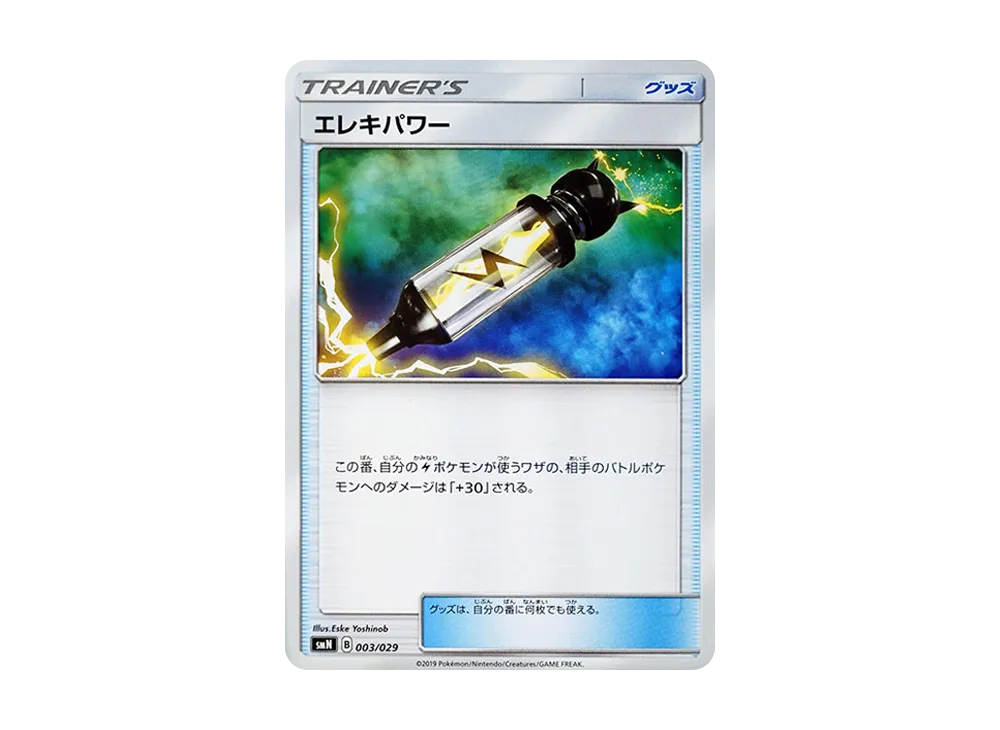 エレキパワー