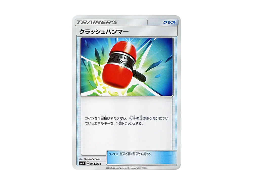 クラッシュハンマー