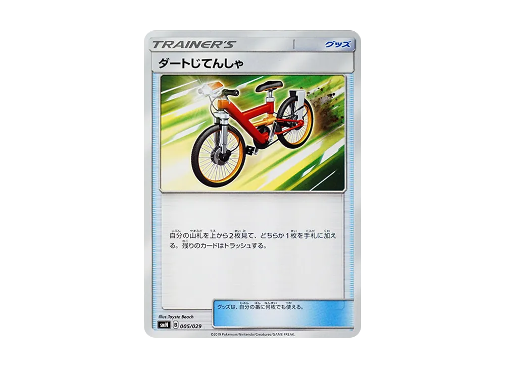 ダートじてんしゃ
