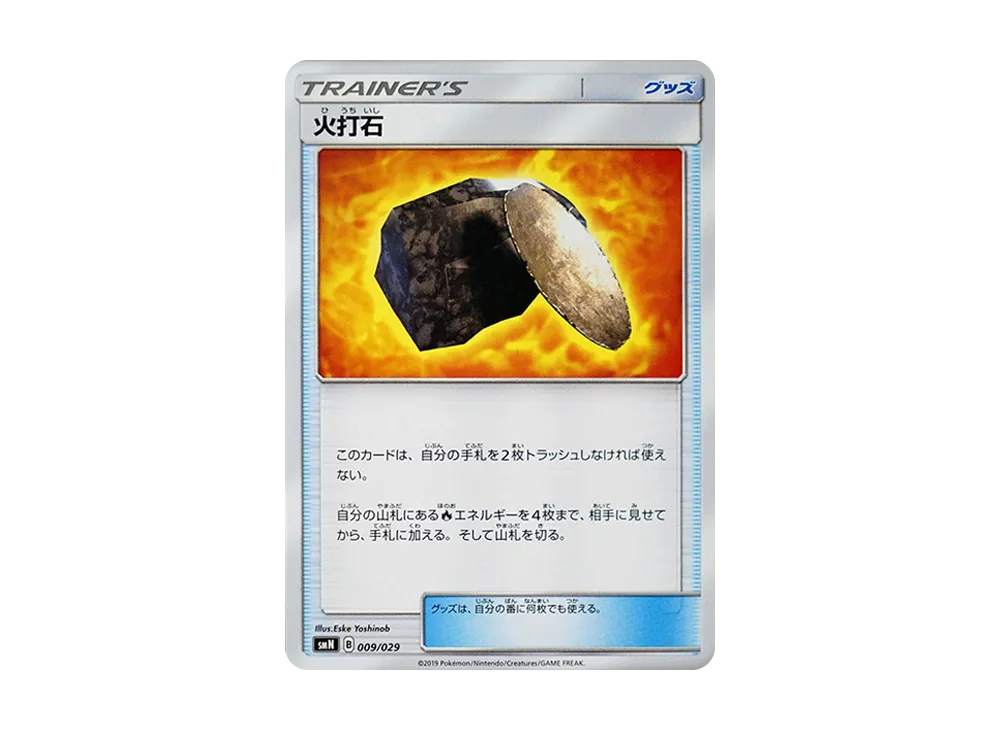 火打石