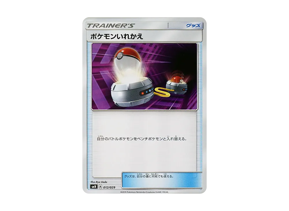 ポケモンいれかえ