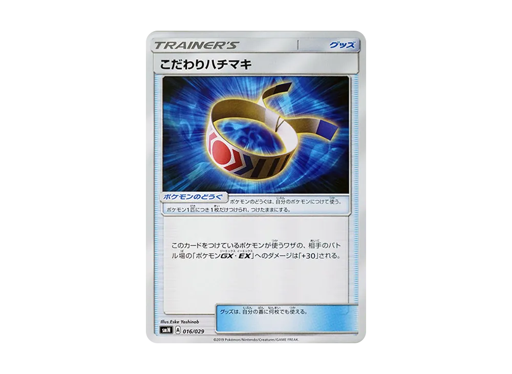 こだわりハチマキ