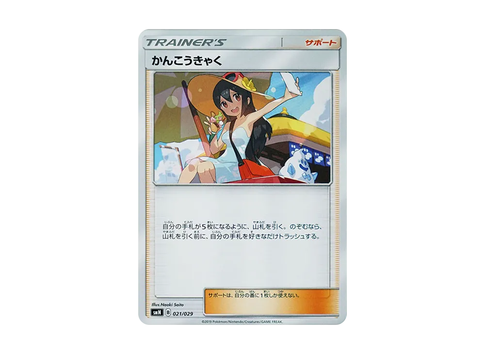 かんこうきゃく [SMN 021/029](デッキビルドBOX「TAG TEAM GX」)
