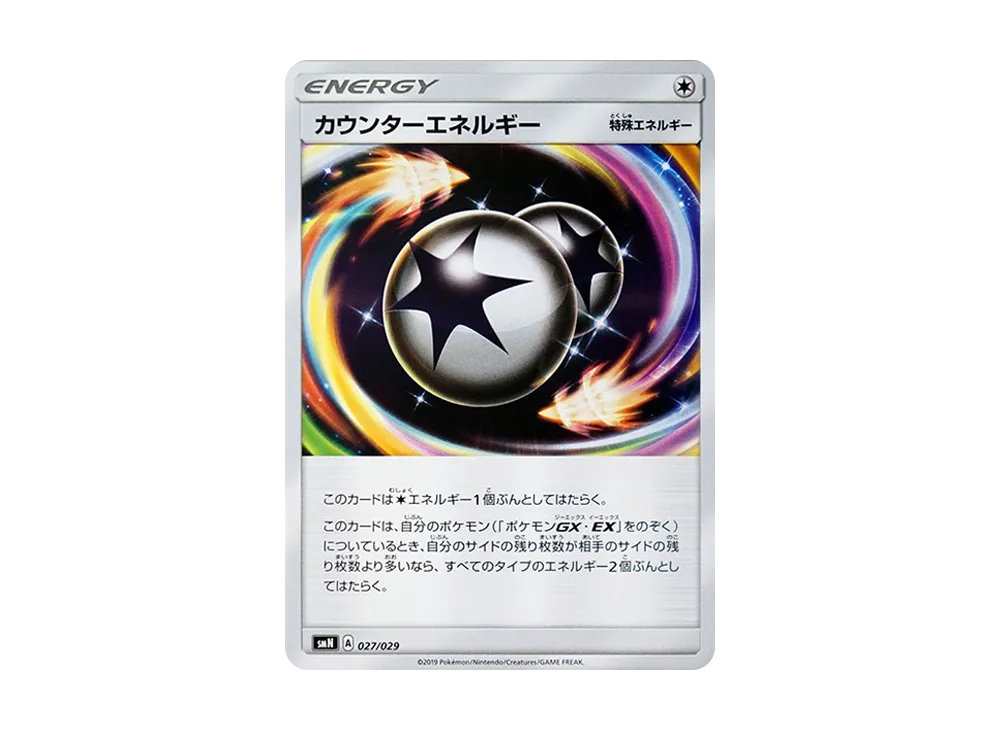 カウンターエネルギー