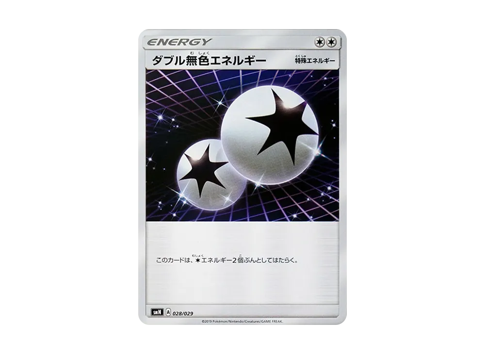 ダブル無色エネルギー