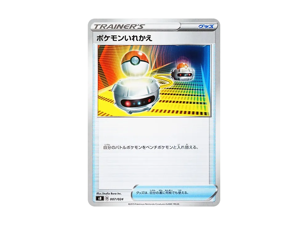 ポケモンいれかえ