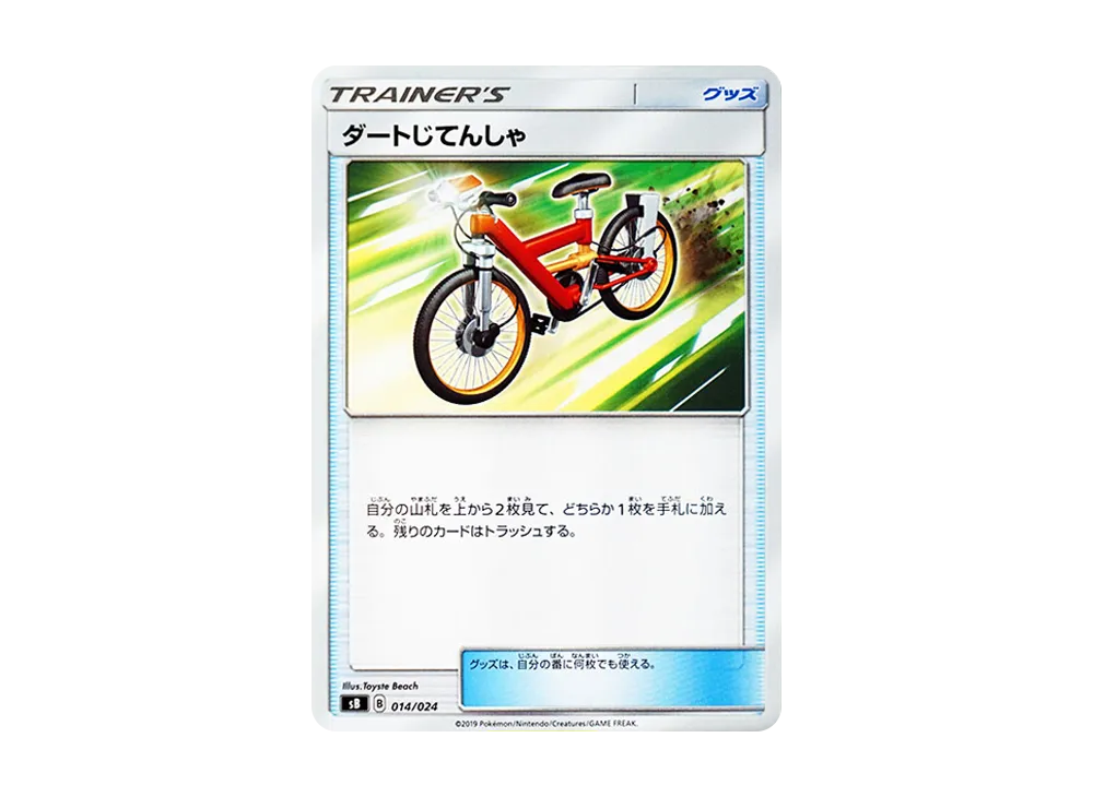 ダートじてんしゃ