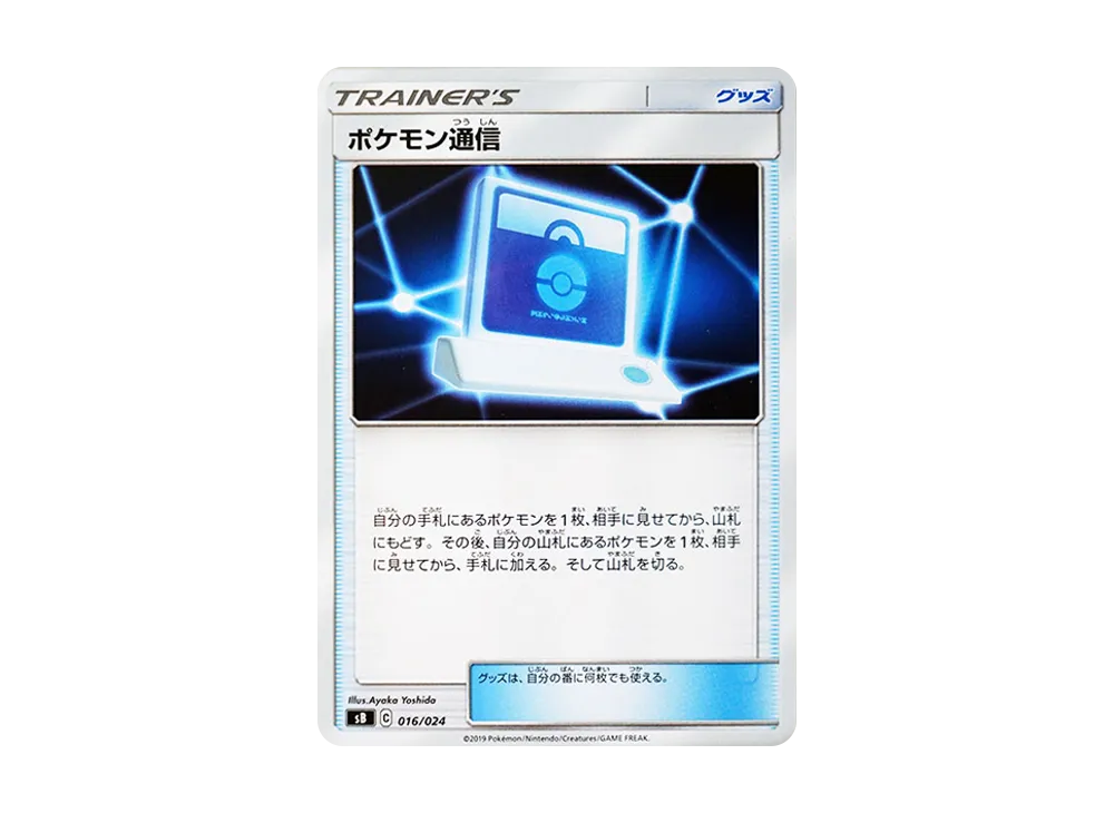 ポケモン通信