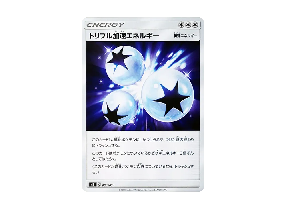 トリプル加速エネルギー
