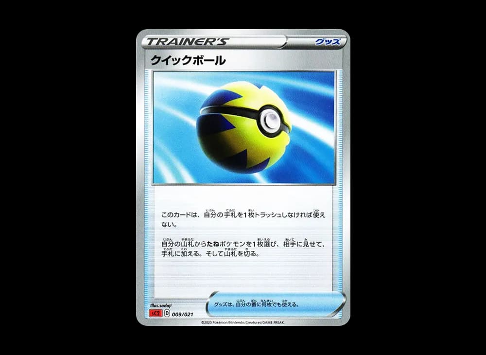 クイックボール