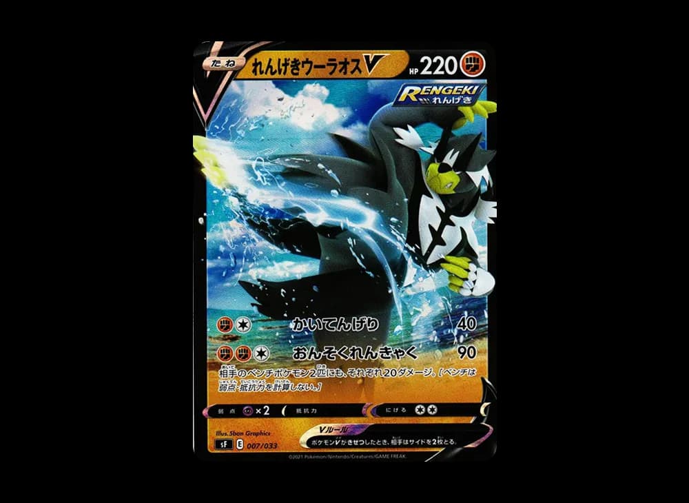 れんげきウーラオスV