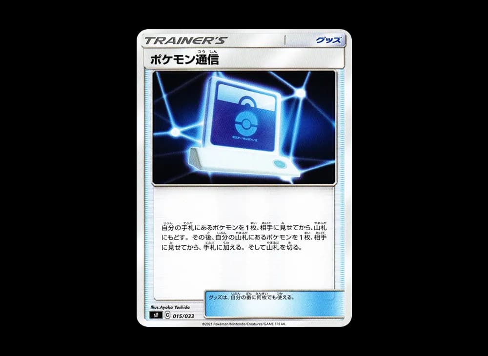 ポケモン通信