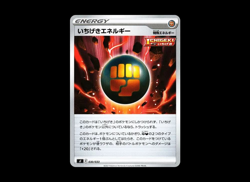 いちげきエネルギー