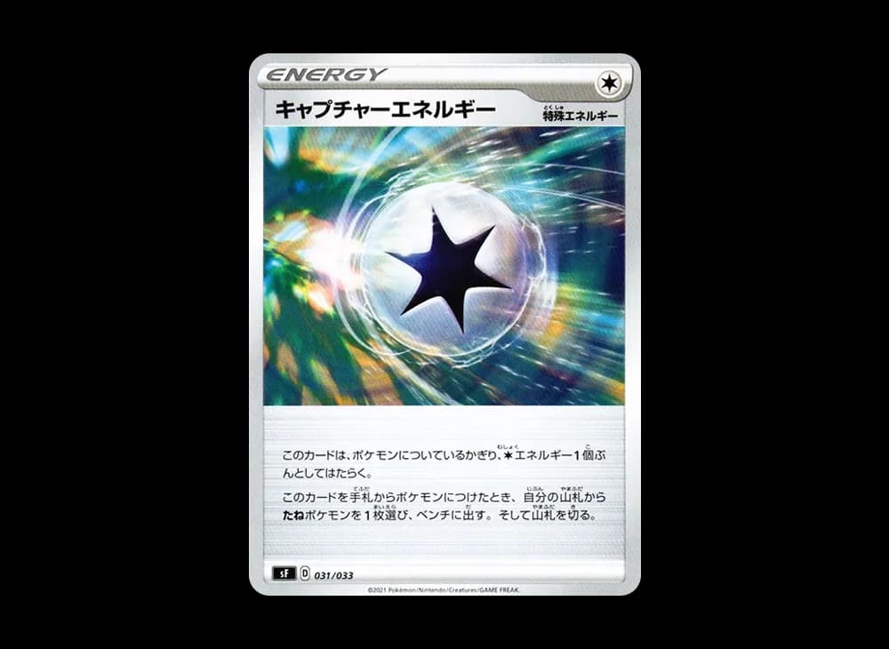 キャプチャーエネルギー