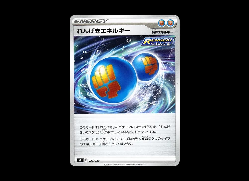 れんげきエネルギー