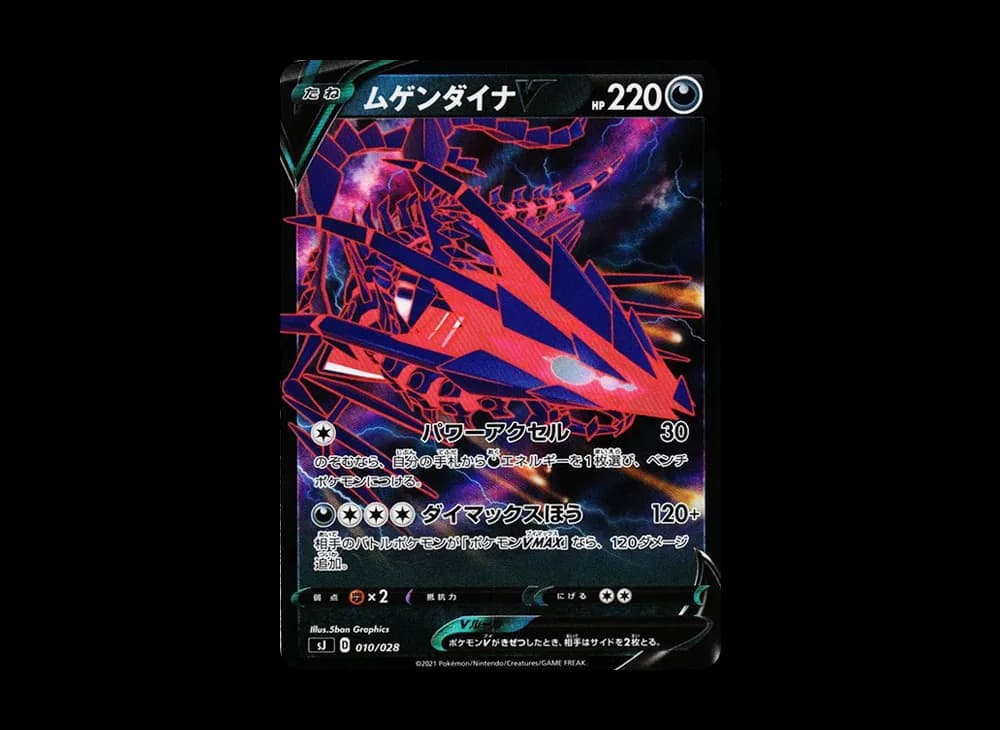ムゲンダイナV