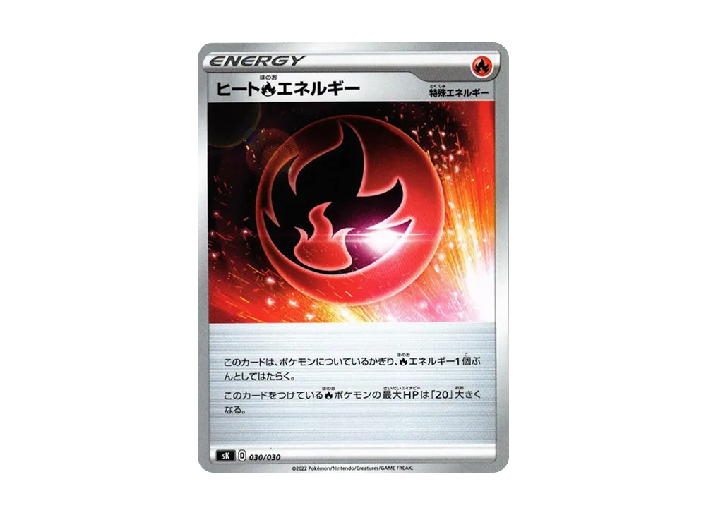 ヒート炎エネルギー