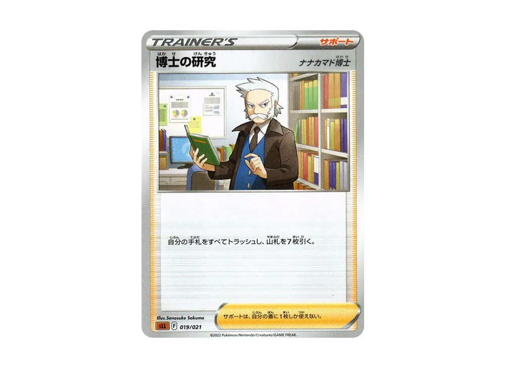 博士の研究（ナナカマド博士）