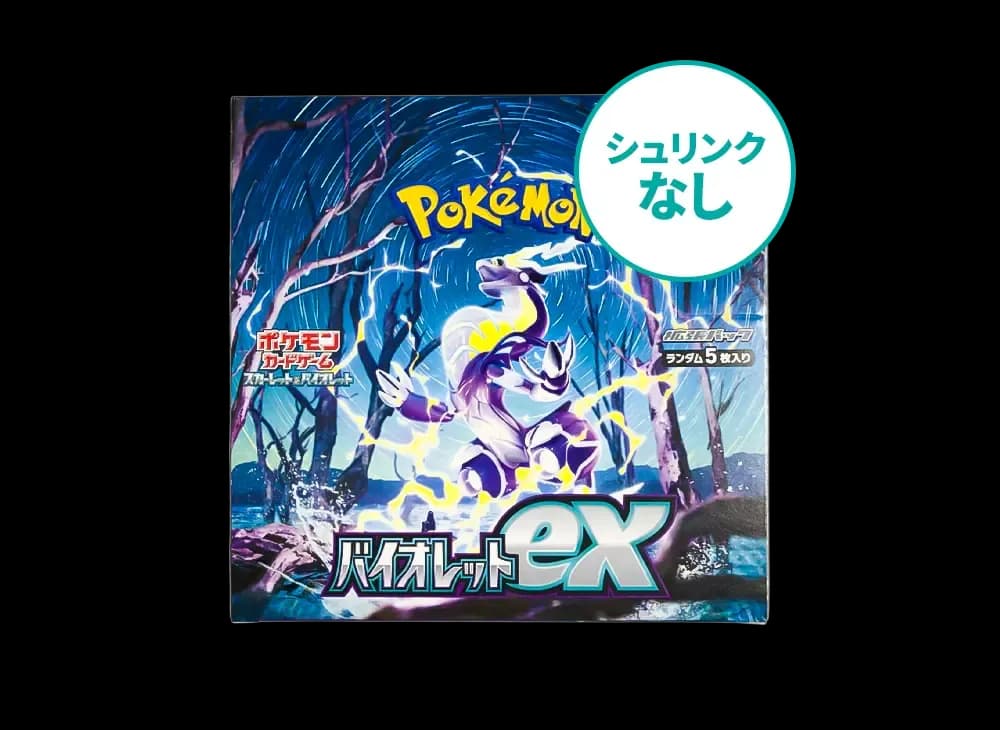 シュリンクなし