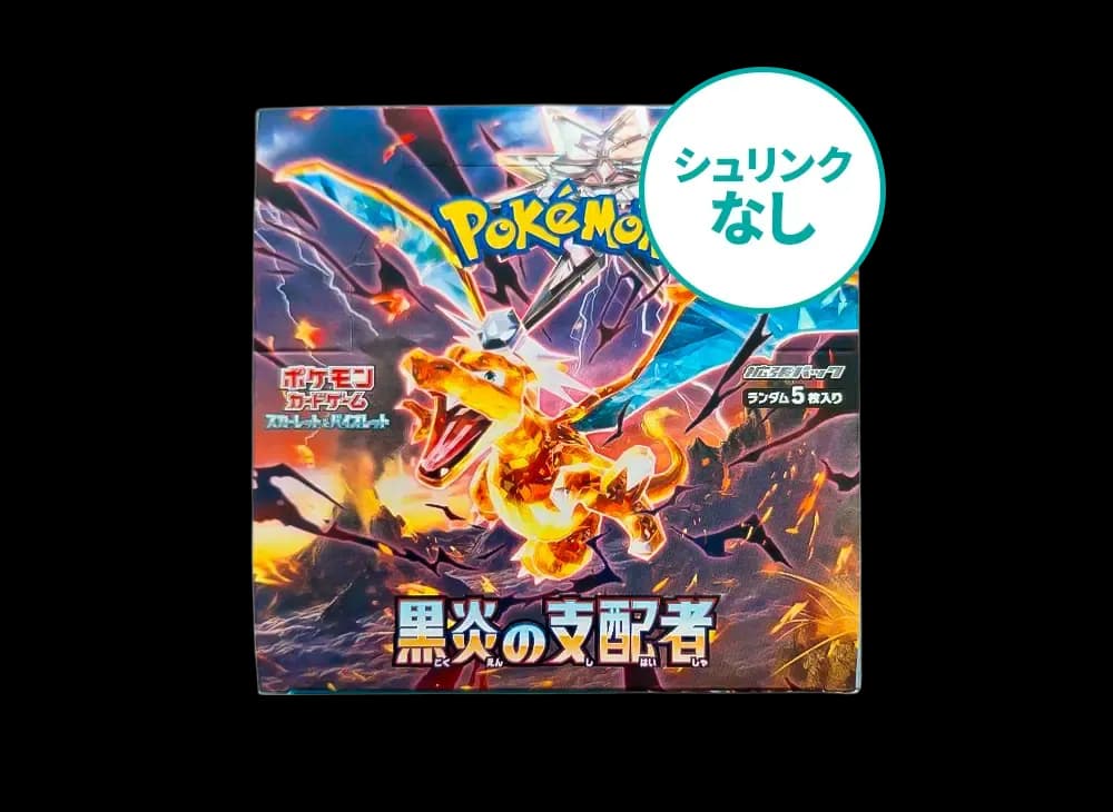 シュリンクなし