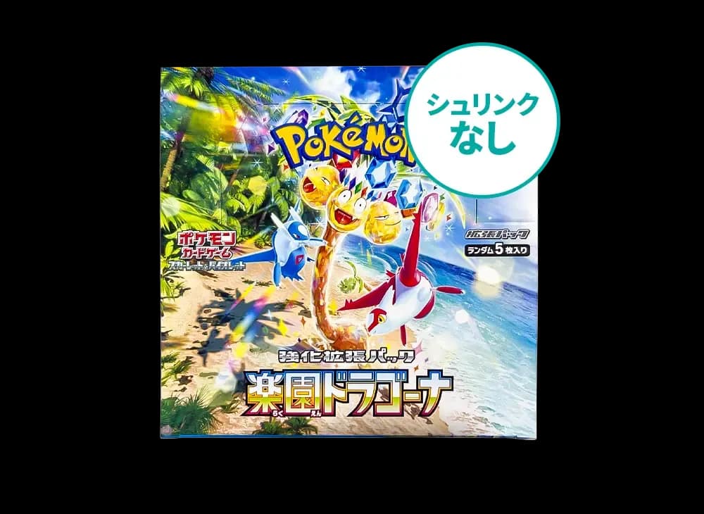 シュリンクなし