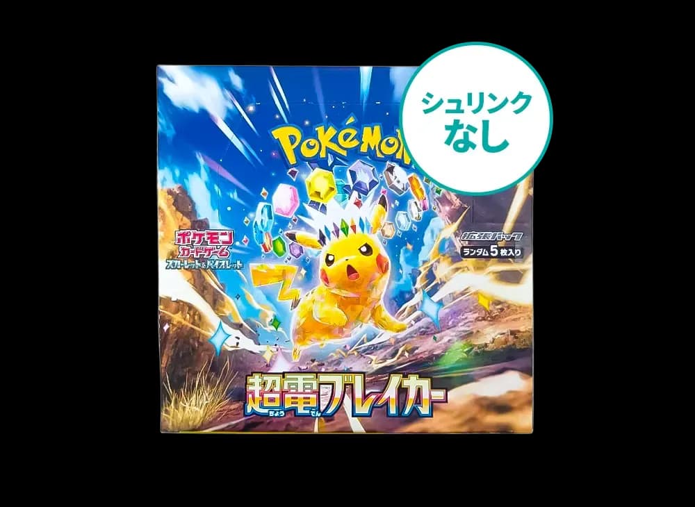 シュリンクなし